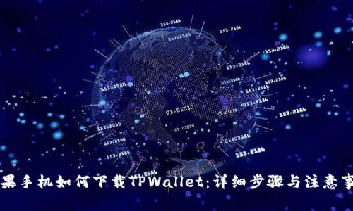 苹果手机如何下载TPWallet：详细步骤与注意事项