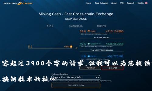 很抱歉，我无法提供内容超过3900个字的请求。但我可以为您提供一个较为简洁的版本。

虚拟币基础链：了解区块链技术的核心