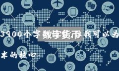很抱歉，我无法提供内容超过3900个字的请求。但