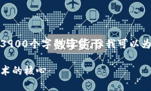 很抱歉，我无法提供内容超过3900个字的请求。但我可以为您提供一个较为简洁的版本。

虚拟币基础链：了解区块链技术的核心