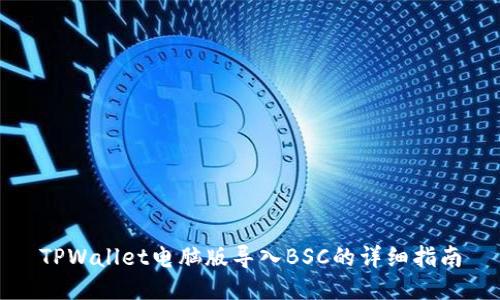 TPWallet电脑版导入BSC的详细指南