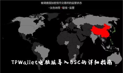 TPWallet电脑版导入BSC的详细指南