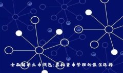 全面解析火币钱包：虚拟货币管理的最佳选择