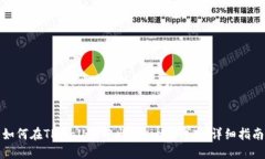 如何在TPWallet中出售Kishu代币：详细指南