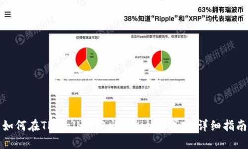 如何在TPWallet中出售Kishu代币：详细指南