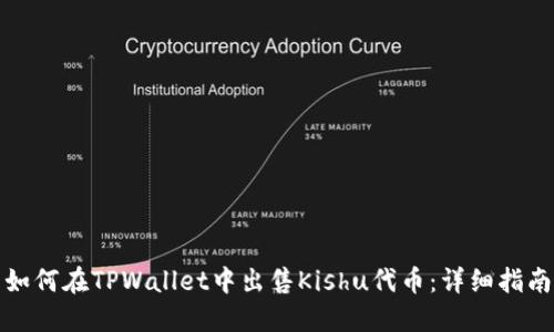 如何在TPWallet中出售Kishu代币：详细指南