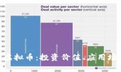 深入探索UNT虚拟币：投资价值、应用场景与前景