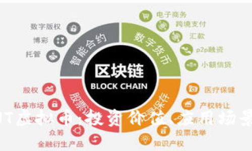深入探索UNT虚拟币：投资价值、应用场景与前景分析