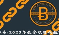 猴子币虚拟币：2023年最受欢迎的数字货币分析