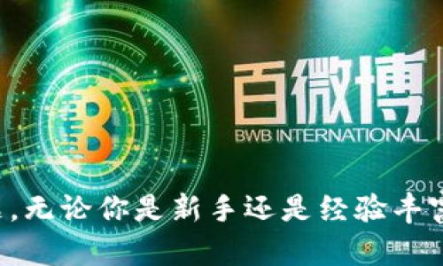   如何在TPWallet中有效搜索和管理数字货币 / 
 guanjianci TPWallet, 数字货币, 搜索币种, 钱包管理 /guanjianci 

引言
随着数字货币的不断发展，越来越多的人开始关注和投资这个领域。在这种情况下，钱包应用程序的选择变得尤为重要。TPWallet作为一个多功能的数字货币钱包，提供了丰富的功能，包括通证管理、交易及各种货币的搜索功能。然而，很多用户在使用TPWallet搜索某币时，可能会遇到多个相似结果，让人感到困惑。本文将详细探讨如何在TPWallet中有效搜索和管理数字货币，并帮助用户更好地理解这一过程。

TPWallet简介
TPWallet是一个多链数字货币钱包，支持存储、管理和交易多种资产。它不仅兼容主流的Ethereum和Bitcoin，还支持其他许多新兴的区块链项目。用户可以通过它安全地存储他们的数字货币，并在交易所进行交易。此外，TPWallet的界面友好，便于新手和资深用户操作。

搜索币种的基础知识
在TPWallet中，用户可以利用内置的搜索功能来查找特定的数字货币。通常情况下，搜索币种的方法很简单，用户只需在搜索框中输入币种的名称或符号，系统就会展示相关的搜索结果。然而，由于目前市场上有许多项目的名称类似，用户可能会看到多个结果，这时就需要一些技巧来进行有效筛选。

有效搜索的技巧
要在TPWallet中进行有效的搜索，建议用户采取以下策略：
ul
    li使用全名或完整符号：输入数字货币的全名或完整符号，能够提高搜索的精准度。如果只输入部分名称，可能会得到许多相似结果。/li
    li注意币种的市场状态：某些项目可能已经停止运营，而有些则是新的代币。检查币种的市场状态及其项目进展，可以帮助用户做出更好的决策。/li
    li参考社区反馈：查找该币种的社区支持情况，如社交媒体、论坛等，来了解其真实性。/li
    li借助外部资源：在一些知名的加密货币网站上，查看币种的信息和图表，可以帮助用户确认其价值和市场活动。常见的网站包括CoinMarketCap和CoinGecko。/li
/ul

TPWallet的多币种支持
除了便捷的搜索功能之外，TPWallet还支持多种货币的存储和交易。它不仅允许用户管理主流的数字货币，如比特币（BTC）和以太坊（ETH），还支持大量的山寨币。这样，用户可以在一个平台上管理所有的资产，不必频繁切换不同的钱包。

如何在TPWallet中管理多个数字货币
在TPWallet中管理多个数字货币相对简单。用户可以在钱包界面看到所有已添加的币种，并且可以一键查看各个币种的实时市场值。用户也可以进行币种的转账、交易、收款等操作，所有功能均可通过的图标和菜单进行访问。

常见问题解答
为了更好地帮助如何在TPWallet中搜索和管理数字货币，以下是5个常见问题及其详细解答。

问题1：为什么在TPWallet中搜索某币种时会出现多个结果？
在TPWallet中搜索币种时，用户可能会遇到多个类似的币种结果，这主要有以下几个原因：
ul
    li相似名称或符号：许多加密货币在名称或符号上有相似之处，这造成了搜索时的混淆。例如，不同的项目可能会使用“ETH”作为部分字符。/li
    li多重项目：有些币种可能会有多个衍生版本，比如某个币种的不同发行方可能会推出相似的产品，导致搜索结果多样化。/li
    li市场波动：如果某个币种在短时间内有显著的市场波动，可能会引发更多的讨论和相关项目的生成，进而增加搜索时的结果数量。/li
/ul
为了应对这种情况，用户应该关注币种的完整名称、符号，以及其项目的背景和发展历程，优先选择那些有认证或长期良好表现的项目。

问题2：如何判断一个币种的可靠性？
在众多的数字货币中判断一个币种的可靠性是一项重要的技能。用户可以通过以下几种方式评估币种的可靠性：
ul
    li团队背景：了解项目的开发团队及其历史背景，团队成员的专业技能和过往经历往往是项目成功与否的重要因素。/li
    li白皮书审核：阅读币种的白皮书，文档中应清楚阐述项目的目标、技术架构及实现路径。任何优质项目的白皮书都不应模糊不清。/li
    li社区反馈：用户可以通过访问相关的社交媒体和论坛，查阅其他投资者对该项目的看法。丰富的社区支持往往是项目长期成功的关键。/li
    li市场数据：利用市场数据了解此币种的交易量、价格走势和历史价格记录，分析是否有稳定性和成长潜力。/li
/ul
综上所述，综合上述因素，用户可以较为全面地判断某币种的可靠性，从而做出更好的投资决策。

问题3：TPWallet是否支持所有的数字货币？
TPWallet并不是所有数字货币的支持钱包。虽然它支持大量主流和一些山寨币，但仍有一些较小或较新的项目可能不在其支持列表中。为了确认某个特定的币种是否被TPWallet支持，用户可以：
ul
    li访问TPWallet的官方网站，查看支持币种的列表。/li
    li在钱包内部的资产管理界面中，通过搜索框输入币种的名称来进行快速查询。/li
    li关注TPWallet的更新，钱包会定期增加新的币种，根据市场的需求与变化。/li
/ul
用户在选择数字货币时，需确保所选币种被TPWallet支持，以避免因为不兼容而导致的交易和管理问题。

问题4：如何安全地使用TPWallet进行数字货币交易？
安全地使用TPWallet进行交易是每个用户必备的知识。以下是提高安全性的几个要点：
ul
    li使用强密码：创建一个强而独特的密码，并开启双重认证，能够大大增加钱包的安全性。/li
    li确保应用更新：保持钱包软件及时更新，以修复潜在的安全漏洞，确保使用最新版本能够享受最全的安全性。/li
    li定期备份：定期对钱包进行备份，以防丢失或损坏。用户应当将私钥和助记词安全保存，不要随意泄露给他人。/li
    li警惕钓鱼攻击：防止钓鱼链接和虚假交易平台，用户在进行交易时需确认网址的正确性，避免隐私泄露。/li
/ul
除了遵循这些安全措施，用户也要保持对市场动态的关注，及时了解可能影响交易的新闻事件。

问题5：TPWallet未来的发展趋势与展望是什么？
在数字货币快速发展的背景下，TPWallet的未来展望也是备受关注的一环。以下是一些潜在的发展趋势：
ul
    li技术创新：随着区块链技术的不断进步，TPWallet可能会在用户体验、安全性和功能上持续创新，引入更多的智能合约和去中心化应用（DApp）。/li
    li多元化资产支持：未来TPWallet可能会逐步增加对更多新兴项目的支持，以满足用户不断变化的需求。/li
    li用户扩展与社区建设：TPWallet也可能加大对社区的投入，积极与用户互动，提高使用者的黏性和忠诚度。/li
    li跨链执行业务：随着互操作性成为区块链领域的一个热门话题，TPWallet可能会实现不同区块链间的资产交换，进而拓宽其业务边界。/li
/ul
用户可以关注TPWallet的官方公告和动态，以获取最新的资讯和更新，作出合理的投资决策。

结语
在TPWallet中搜索和管理数字货币看似简单，但实际上需要用户具备一定的技巧和判断力。通过以上的讨论，我们明白了如何有效搜索币种、判断币种的可靠性、确保交易的安全性等重要问题。无论你是新手还是经验丰富的投资者，合理利用TPWallet，并关注市场动态，才能在数字货币的时代中立于不败之地。