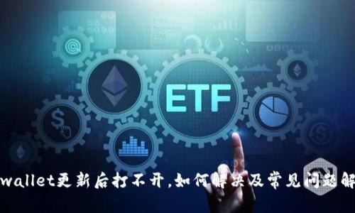 tpwallet更新后打不开，如何解决及常见问题解析