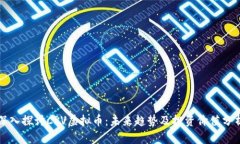 深入探讨CRV虚拟币：未来趋势及投资价值分析