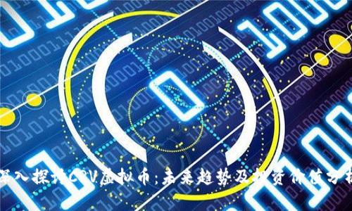 深入探讨CRV虚拟币：未来趋势及投资价值分析