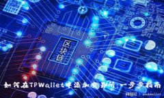 如何在TPWallet中添加交易所：一步步指南