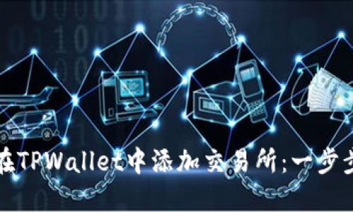 如何在TPWallet中添加交易所：一步步指南