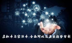 虚拟币与实体币：全面对比及未来趋势分析