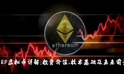 XRP虚拟币详解：投资价值、技术基础及未来前景