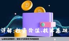 XRP虚拟币详解：投资价值、技术基础及未来前景