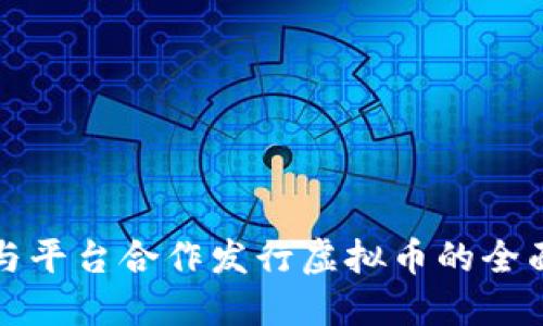 如何与平台合作发行虚拟币的全面指南