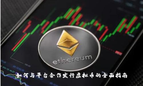 如何与平台合作发行虚拟币的全面指南