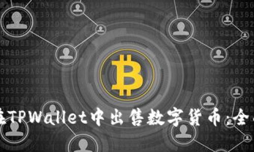 如何在TPWallet中出售数字货币：全面指南