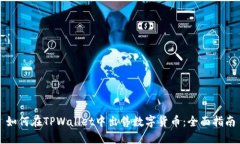 如何在TPWallet中出售数字货币：全面指南
