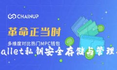 tpwallet私钥安全存储与管理指南
