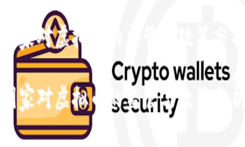 国家对虚拟币的监管与政策分析

国家对虚拟币的监管与政策分析