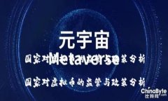 国家对虚拟币的监管与政策分析国家对虚拟币的