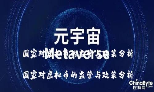 国家对虚拟币的监管与政策分析

国家对虚拟币的监管与政策分析