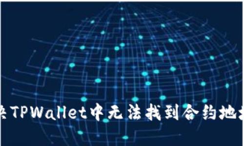 如何解决TPWallet中无法找到合约地址的问题