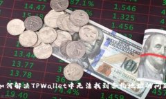如何解决TPWallet中无法找到合约地址的问题
