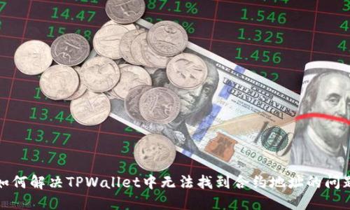 如何解决TPWallet中无法找到合约地址的问题