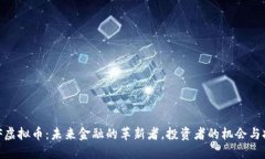 MOF虚拟币：未来金融的革新者，投资者的机会与