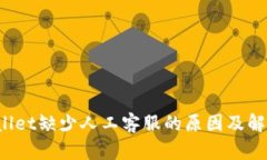 TP Wallet缺少人工客服的原因及解决方案