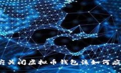 政府关闭虚拟币钱包该如何应对？