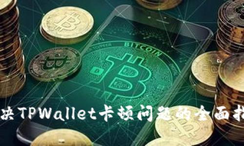 解决TPWallet卡顿问题的全面指南