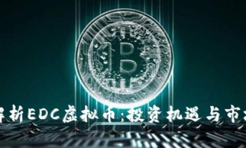 全面解析EDC虚拟币：投资机遇与市场动态