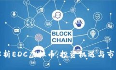 全面解析EDC虚拟币：投资机遇与市场动态