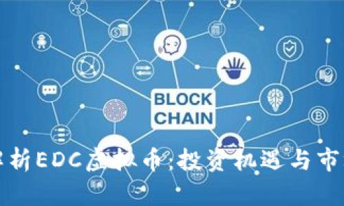 全面解析EDC虚拟币：投资机遇与市场动态