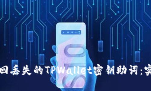 如何找回丢失的TPWallet密钥助词：实用指南