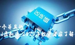 思考一个并且的Legend虚拟币：2023年投资者应了解