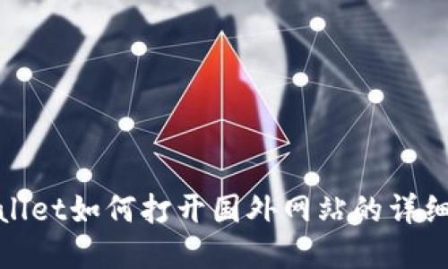tpwallet如何打开国外网站的详细指南