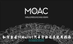 如何查看TPWallet代币价格及其使用指南