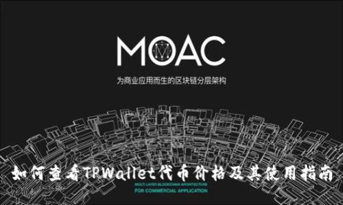 如何查看TPWallet代币价格及其使用指南