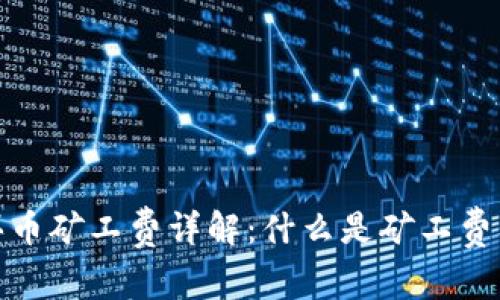 tpwallet买币矿工费详解：什么是矿工费及其重要性