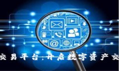 SEA虚拟币交易平台：开启数字资产交易的新篇章