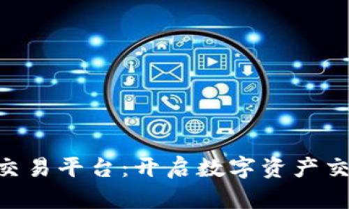 SEA虚拟币交易平台：开启数字资产交易的新篇章