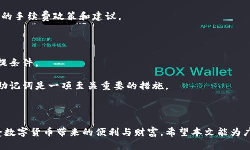   如何通过TPWallet地址查询账号信息？ / 
 guanjianci TPWallet, 区块链钱包, 加密货币, 钱包地址查询 /guanjianci 

引言

随着数字货币的迅猛发展，越来越多的人们开始使用各种区块链钱包来管理他们的加密资产。其中，TPWallet因其简单易用的界面和强大的功能而受到广泛欢迎。然而，尽管用户可以方便地操作钱包，如何通过钱包地址查询账号信息却是一个常见的问题。本文将深入探讨这一话题，帮助用户充分理解如何利用TPWallet的地址查询相关的账号信息，以及这一过程中的注意事项。

什么是TPWallet？

TPWallet是一款多功能的数字货币钱包，支持多种区块链资产的存储和管理。它不仅支持主流的数字货币，如比特币(BTC)、以太坊(ETH)、莱特币(LTC)，还支持一些新兴的代币。TPWallet的安全性、易用性和灵活性使其成为广大用户的首选。

TPWallet的用户界面友好，支持多种功能，例如转账、收款、交易记录查询等。此外，用户还可以通过钱包地址对其资产进行管理和查询，这为区块链生态系统中的资产管理提供了便捷的解决方案。

如何通过TPWallet地址查询账号信息？

通过TPWallet地址查询账号信息的过程通常涉及几个步骤，具体如下：

ol
    listrong获取钱包地址：/strong首先，用户需要确保自己拥有TPWallet的地址。这个地址通常是由一串字母和数字组成，用户可以在其钱包的主界面找到。/li
    listrong使用区块链浏览器：/strong用户可以利用区块链浏览器（如Etherscan、BscScan等，根据所在的链种选择）对该钱包地址进行查询。输入钱包地址后，可以查看该账户的相关信息，包括余额、交易记录等。/li
    listrong分析查询结果：/strong用户需仔细分析查询结果。例如，余额显示了该账户所持有的加密货币数量，而交易记录则列出了与该地址相关的所有交易情况。/li
/ol

此外，使用TPWallet的移动应用，用户也能够在移动设备上方便快捷地查询相关的账户信息。

TPWallet地址查询的注意事项

查询TPWallet地址所对应的账号信息时，有几个注意事项需要用户特别关注：

ul
    listrong确认地址准确性：/strong在进行查询之前，确保输入的钱包地址是准确无误的。任何输入错误都可能导致检索失败。/li
    listrong关注隐私问题：/strong区块链的透明性使得用户交易记录可以公开访问，因此保护好自己的隐私信息尤为重要。/li
    listrong选择合适的区块链浏览器：/strong不同的区块链浏览器支持的功能和数据展示形式可能略有不同，用户需根据自己的需求选择合适的工具来进行查询。/li
/ul

可能相关问题

在了解如何通过TPWallet地址查询账号信息时，用户可能还会关注以下相关问题：

1. TPWallet有哪些安全措施？

安全是使用任何数字货币钱包时最重要的考量之一。TPWallet采取了一系列的安全措施来保护用户的资产。首先，TPWallet支持多重签名技术，这意味着用户在进行资金转移时需要多个设备或账户的确认，以防止未经授权的交易。其次，TPWallet的私钥是存储在用户设备上，确保了相较于中心化服务，用户自己掌控自己的资产。

此外，TPWallet还提供了生物识别技术的支持，比如面部识别或指纹识别，以增强账户的访问安全性。用户可以启用这些功能，避免在公共场合使用钱包时被他人获取信息。为了防范网络攻击，TPWallet还会定期进行安全审计，确保其系统抵御各种网络威胁。

2. 如何安全地管理TPWallet中的数字货币？

管理TPWallet中的数字货币需要用户注意多方面的安全措施。首先，用户应该定期更新钱包软件，以确保使用的是最新版本，兼具最新的安全补丁和功能。其次，强密码设置也是十分必要的，建议使用随机生成的复杂密码，避免使用生日、姓名等容易被猜到的信息。

此外，不要将私钥与他人分享或者在不安全的网络环境下访问钱包。在进行大额转账时，考虑先进行小额测试，确认转账目标地址正确。如果有存储大量资产的需求，可以考虑将大部分资产放在冷钱包中，而仅将日常使用的部分存放在TPWallet中。

3. TPWallet支持哪些加密货币？

TPWallet支持多种主流及新兴的加密货币，使其成为一个灵活的数字资产管理工具。除了比特币（BTC）和以太坊（ETH），TPWallet还支持链上的各种代币，例如ERC20和BEP20等。用户可以在钱包中自行管理不同类型的加密货币，方便进行交易和投资。

此外，TPWallet还支持跨链转账，用户可以便捷地在不同的区块链之间进行资产转移。这种多功能性使得TPWallet在竞争激烈的市场中脱颖而出，吸引了更多的用户选择使用。

4. TPWallet的交易费用结构是怎样的？

TPWallet的交易费用一般由网络费用和平台费用组成。网络费用是由区块链的拥堵情况决定的，通常在高峰时段费用会有所上升。平台费用则视具体的交易类型和服务而定。在进行大型交易时，用户需要提前预估总费用，以避免预算不足而导致交易失败。

为了降低费用，用户可以在非高峰时段进行交易，通常在午夜或早晨时段，网络的拥堵情况相对较轻，费用也会较低。用户还可以关注TPWallet官网及其社区，获取最新的手续费政策和建议。

5. 如何恢复丢失的TPWallet账户？

若用户丢失了TPWallet的账户，有几个步骤可以帮助用户恢复账户。首先，用户需要找到自己的助记词或私钥。这是非常重要的，因为这两项信息通常是恢复账户的前提条件。

用户可以通过TPWallet的官方平台输入助记词进行账户恢复。如果用户没有助记词或私钥，恢复工作会变得非常困难，甚至无法找回账户。因此，事先定期备份私钥和助记词是一项至关重要的措施。

结论

通过了解上述内容，用户应该能够清晰地掌握如何通过TPWallet地址查询账号信息。在实际操作中，关注安全防护和资产管理是至关重要的，只有这样才能更好地享受数字货币带来的便利与财富。希望本文能为广大TPWallet的用户提供有价值的信息。