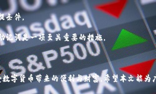   如何通过TPWallet地址查询账号信息？ / 
 guanjianci TPWallet, 区块链钱包, 加密货币, 钱包地址查询 /guanjianci 

引言

随着数字货币的迅猛发展，越来越多的人们开始使用各种区块链钱包来管理他们的加密资产。其中，TPWallet因其简单易用的界面和强大的功能而受到广泛欢迎。然而，尽管用户可以方便地操作钱包，如何通过钱包地址查询账号信息却是一个常见的问题。本文将深入探讨这一话题，帮助用户充分理解如何利用TPWallet的地址查询相关的账号信息，以及这一过程中的注意事项。

什么是TPWallet？

TPWallet是一款多功能的数字货币钱包，支持多种区块链资产的存储和管理。它不仅支持主流的数字货币，如比特币(BTC)、以太坊(ETH)、莱特币(LTC)，还支持一些新兴的代币。TPWallet的安全性、易用性和灵活性使其成为广大用户的首选。

TPWallet的用户界面友好，支持多种功能，例如转账、收款、交易记录查询等。此外，用户还可以通过钱包地址对其资产进行管理和查询，这为区块链生态系统中的资产管理提供了便捷的解决方案。

如何通过TPWallet地址查询账号信息？

通过TPWallet地址查询账号信息的过程通常涉及几个步骤，具体如下：

ol
    listrong获取钱包地址：/strong首先，用户需要确保自己拥有TPWallet的地址。这个地址通常是由一串字母和数字组成，用户可以在其钱包的主界面找到。/li
    listrong使用区块链浏览器：/strong用户可以利用区块链浏览器（如Etherscan、BscScan等，根据所在的链种选择）对该钱包地址进行查询。输入钱包地址后，可以查看该账户的相关信息，包括余额、交易记录等。/li
    listrong分析查询结果：/strong用户需仔细分析查询结果。例如，余额显示了该账户所持有的加密货币数量，而交易记录则列出了与该地址相关的所有交易情况。/li
/ol

此外，使用TPWallet的移动应用，用户也能够在移动设备上方便快捷地查询相关的账户信息。

TPWallet地址查询的注意事项

查询TPWallet地址所对应的账号信息时，有几个注意事项需要用户特别关注：

ul
    listrong确认地址准确性：/strong在进行查询之前，确保输入的钱包地址是准确无误的。任何输入错误都可能导致检索失败。/li
    listrong关注隐私问题：/strong区块链的透明性使得用户交易记录可以公开访问，因此保护好自己的隐私信息尤为重要。/li
    listrong选择合适的区块链浏览器：/strong不同的区块链浏览器支持的功能和数据展示形式可能略有不同，用户需根据自己的需求选择合适的工具来进行查询。/li
/ul

可能相关问题

在了解如何通过TPWallet地址查询账号信息时，用户可能还会关注以下相关问题：

1. TPWallet有哪些安全措施？

安全是使用任何数字货币钱包时最重要的考量之一。TPWallet采取了一系列的安全措施来保护用户的资产。首先，TPWallet支持多重签名技术，这意味着用户在进行资金转移时需要多个设备或账户的确认，以防止未经授权的交易。其次，TPWallet的私钥是存储在用户设备上，确保了相较于中心化服务，用户自己掌控自己的资产。

此外，TPWallet还提供了生物识别技术的支持，比如面部识别或指纹识别，以增强账户的访问安全性。用户可以启用这些功能，避免在公共场合使用钱包时被他人获取信息。为了防范网络攻击，TPWallet还会定期进行安全审计，确保其系统抵御各种网络威胁。

2. 如何安全地管理TPWallet中的数字货币？

管理TPWallet中的数字货币需要用户注意多方面的安全措施。首先，用户应该定期更新钱包软件，以确保使用的是最新版本，兼具最新的安全补丁和功能。其次，强密码设置也是十分必要的，建议使用随机生成的复杂密码，避免使用生日、姓名等容易被猜到的信息。

此外，不要将私钥与他人分享或者在不安全的网络环境下访问钱包。在进行大额转账时，考虑先进行小额测试，确认转账目标地址正确。如果有存储大量资产的需求，可以考虑将大部分资产放在冷钱包中，而仅将日常使用的部分存放在TPWallet中。

3. TPWallet支持哪些加密货币？

TPWallet支持多种主流及新兴的加密货币，使其成为一个灵活的数字资产管理工具。除了比特币（BTC）和以太坊（ETH），TPWallet还支持链上的各种代币，例如ERC20和BEP20等。用户可以在钱包中自行管理不同类型的加密货币，方便进行交易和投资。

此外，TPWallet还支持跨链转账，用户可以便捷地在不同的区块链之间进行资产转移。这种多功能性使得TPWallet在竞争激烈的市场中脱颖而出，吸引了更多的用户选择使用。

4. TPWallet的交易费用结构是怎样的？

TPWallet的交易费用一般由网络费用和平台费用组成。网络费用是由区块链的拥堵情况决定的，通常在高峰时段费用会有所上升。平台费用则视具体的交易类型和服务而定。在进行大型交易时，用户需要提前预估总费用，以避免预算不足而导致交易失败。

为了降低费用，用户可以在非高峰时段进行交易，通常在午夜或早晨时段，网络的拥堵情况相对较轻，费用也会较低。用户还可以关注TPWallet官网及其社区，获取最新的手续费政策和建议。

5. 如何恢复丢失的TPWallet账户？

若用户丢失了TPWallet的账户，有几个步骤可以帮助用户恢复账户。首先，用户需要找到自己的助记词或私钥。这是非常重要的，因为这两项信息通常是恢复账户的前提条件。

用户可以通过TPWallet的官方平台输入助记词进行账户恢复。如果用户没有助记词或私钥，恢复工作会变得非常困难，甚至无法找回账户。因此，事先定期备份私钥和助记词是一项至关重要的措施。

结论

通过了解上述内容，用户应该能够清晰地掌握如何通过TPWallet地址查询账号信息。在实际操作中，关注安全防护和资产管理是至关重要的，只有这样才能更好地享受数字货币带来的便利与财富。希望本文能为广大TPWallet的用户提供有价值的信息。